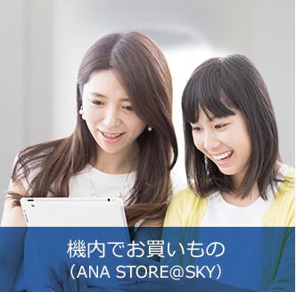 機内でお買いもの（ANA STORE@SKY）