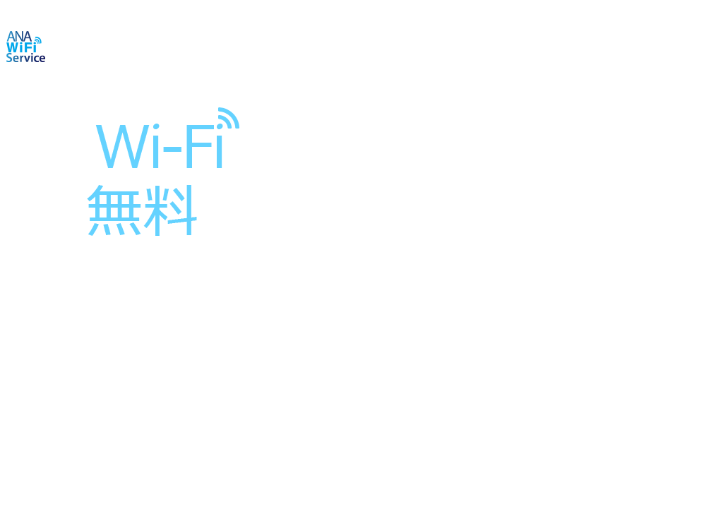 空の上の時間がさらに充実。ANA国内線「ANA Wi-Fi Service」が全て無料に！機内Wi-Fiインターネットを無料でご利用いただけます。ますます使いやすく、快適な空の旅を。