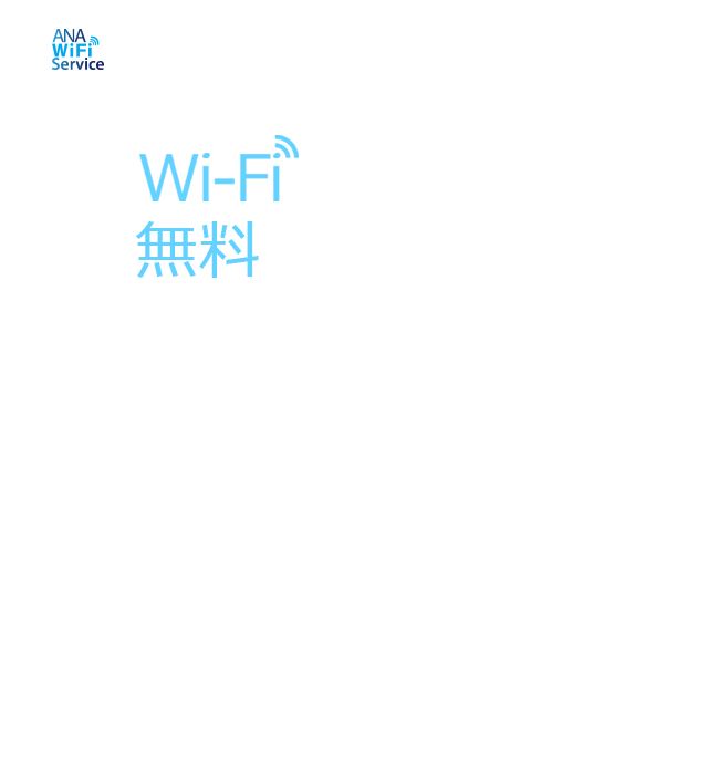 空の上の時間がさらに充実。ANA国内線「ANA Wi-Fi Service」が全て無料に！機内Wi-Fiインターネットを無料でご利用いただけます。ますます使いやすく、快適な空の旅を。