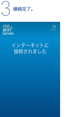 3.接続完了。
