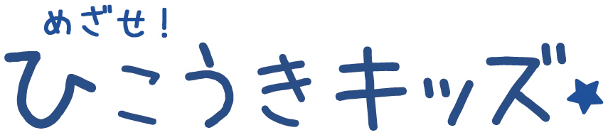 めざせ!ひこうきキッズ★