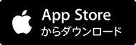 App Storeからダウンロード