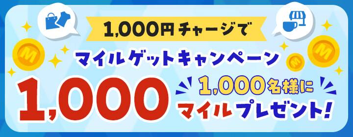 1,000円チャージでマイルゲットキャンペーン　1,000名様に1,000マイルプレゼント！