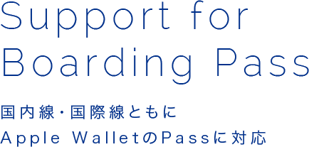 Support for Boading Pass 国内線・国際線ともにApple WalletのPassに対応