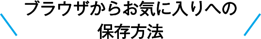 ブラウザからお気に入りへの保存方法