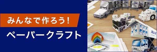 みんなで作ろう！ペーパークラフト