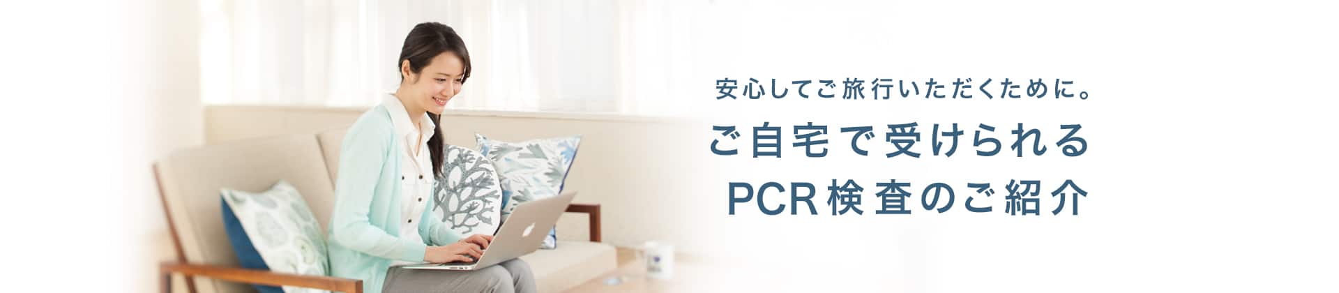 安心してご旅行いただくために。ご自宅で受けられるPCR検査のご紹介