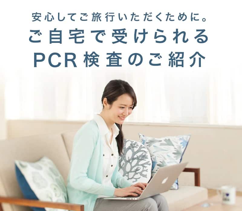 安心してご旅行いただくために。ご自宅で受けられるPCR検査のご紹介