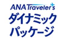 ダイナミックパッケージ