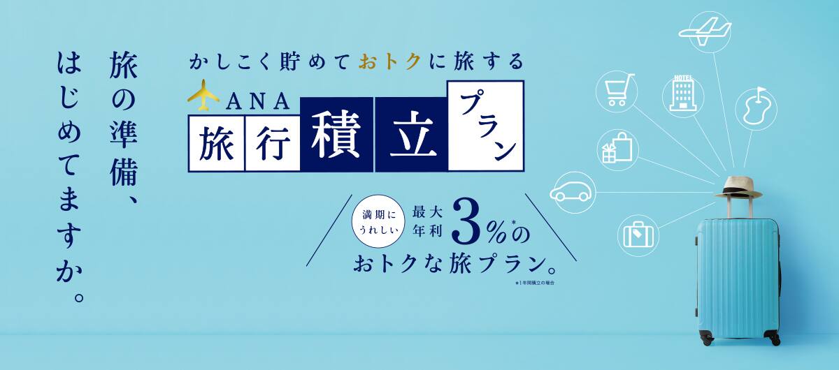 かしこく貯めておトクに旅するANA旅行積立プラン