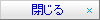 閉じる