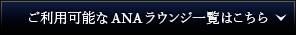 ご利用可能なANAラウンジ一覧はこちら