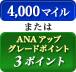 4,000マイル または ANAアップグレードポイント 3ポイント