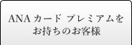 ANA カード プレミアムをお持ちのお客様