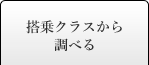 搭乗クラスから調べる