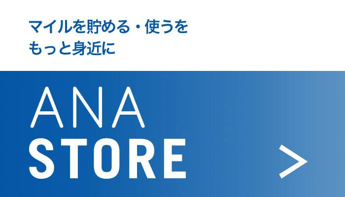 ANA STORE マイルを貯める・使うをもっと身近に