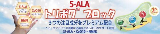5-ALA トリポワ ブロック