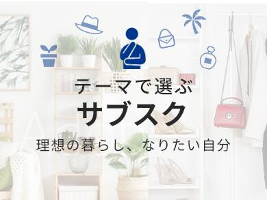 テーマで選ぶサブスク・サービス