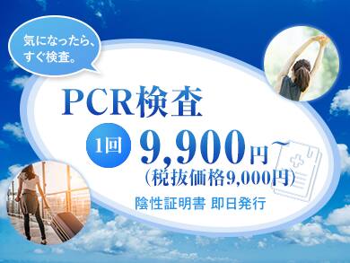 新型コロナウイルスPCR検査