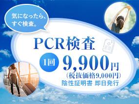 新型コロナウイルスPCR検査