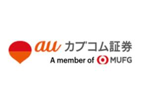 auカブコム証券