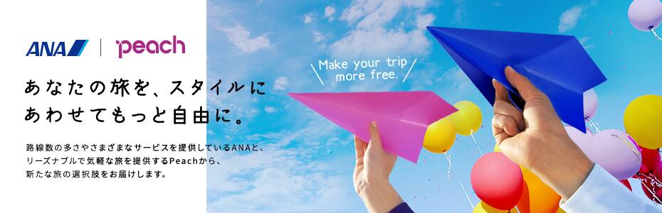 あなたの旅を、スタイルにあわせてもっと自由に。路線数の多さやさまざまなサービスを提供しているANAと、リーズナブルで気軽な旅を提供するPeachから、新たな旅の選択肢をお届けします。