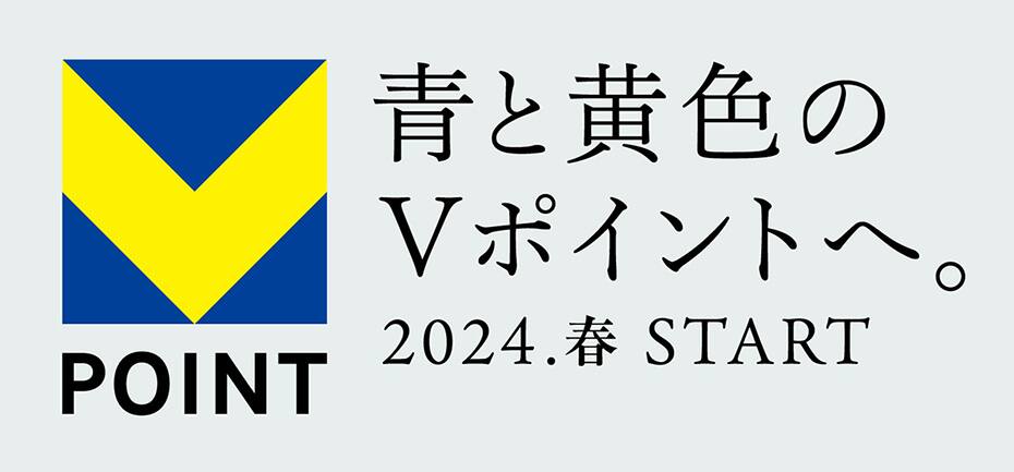 青と黄色のVポイントへ。2024.春 START
