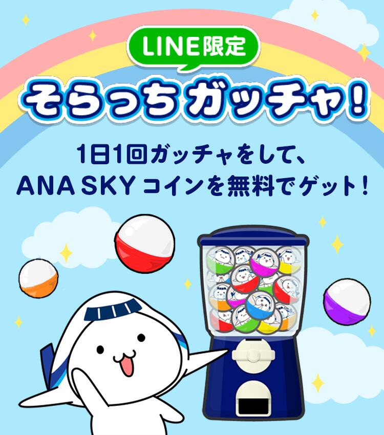 LINE限定 そらっちガッチャ！1日1回ガッチャをして、ANA SKY コインを無料でゲット！