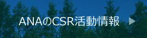 ANAのCSR活動情報