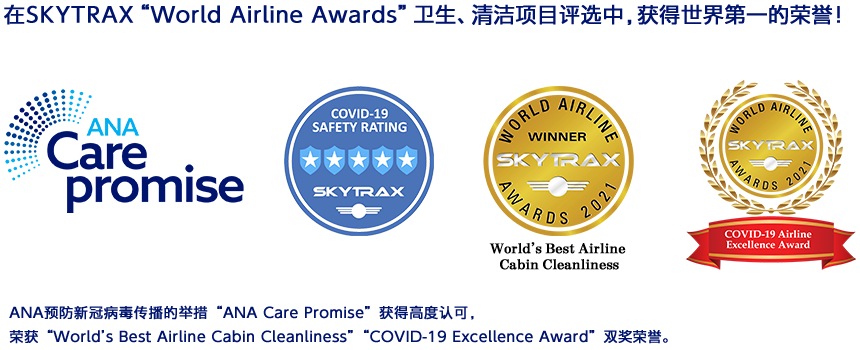 在SKYTRAX“World Airline Awards” 卫生、清洁项目评选中，获得世界第一的荣誉！ANA预防新冠病毒传播的举措“ANA Care Promise”获得高度认可，荣获“World’s Best Airline Cabin Cleanliness”“COVID-19 Excellence Award”双奖荣誉。