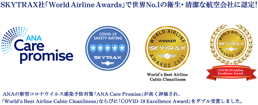 SKYTRAX社「World Airline Awards」で世界No.1の衛生・清潔な航空会社に認定！ANAの新型コロナウイルス感染予防対策「ANA Care Promise」が高く評価され、「World's Best Airline Cabin Cleanliness」ならびに「COVID-19 Excellence Award」をダブル受賞しました。