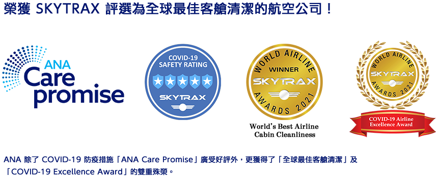 榮獲 SKYTRAX 評選為全球最佳客艙清潔的航空公司！ANA 除了 COVID-19 防疫措施「ANA Care Promise」廣受好評外，更獲得了「全球最佳客艙清潔」及「COVID-19 Excellence Award」的雙重殊榮。