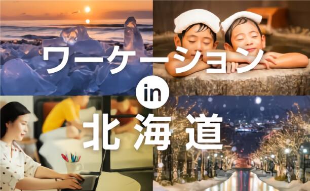 ワーケーションin北海道