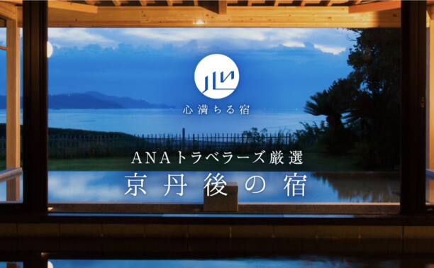 心満ちる宿　京丹後