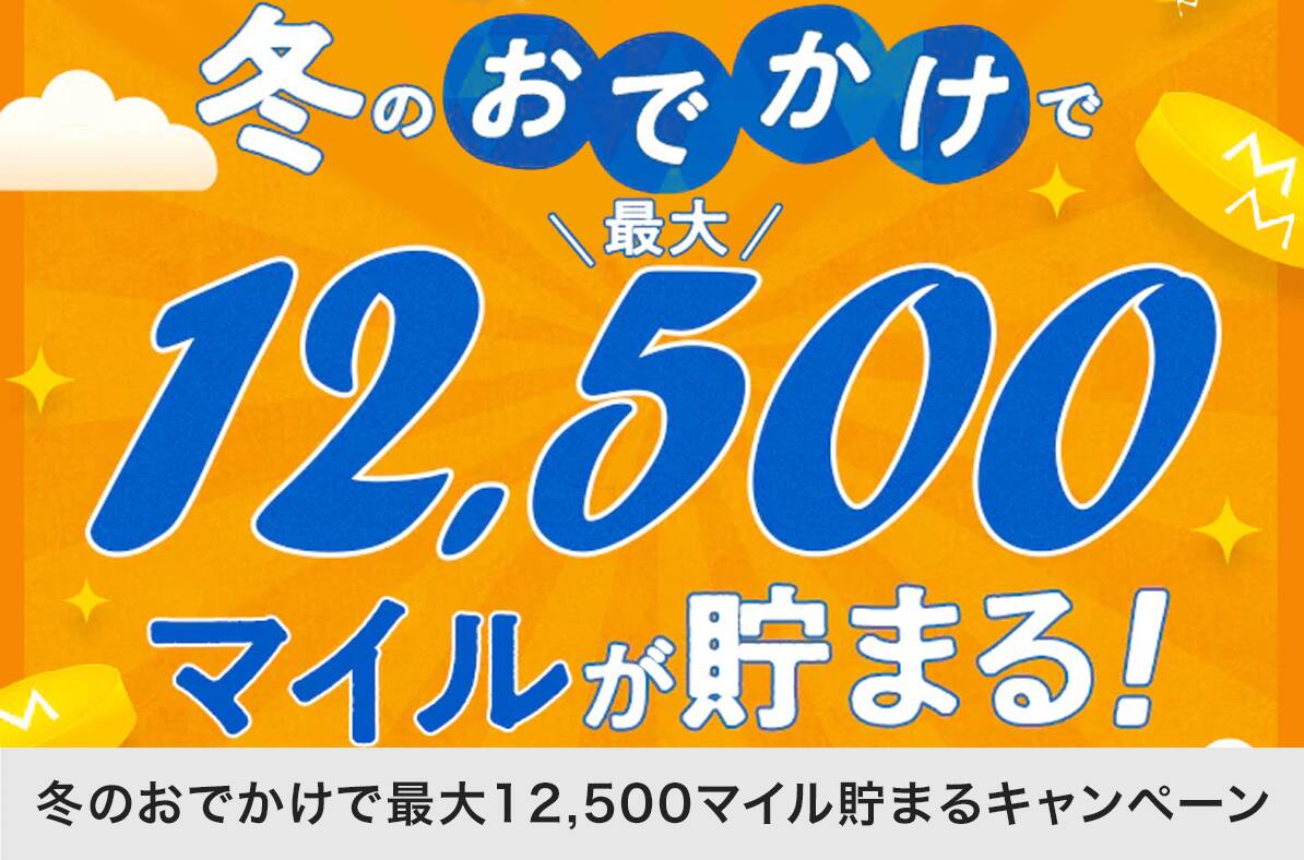 冬のおでかけで最大12,500マイル貯まるキャンペーン