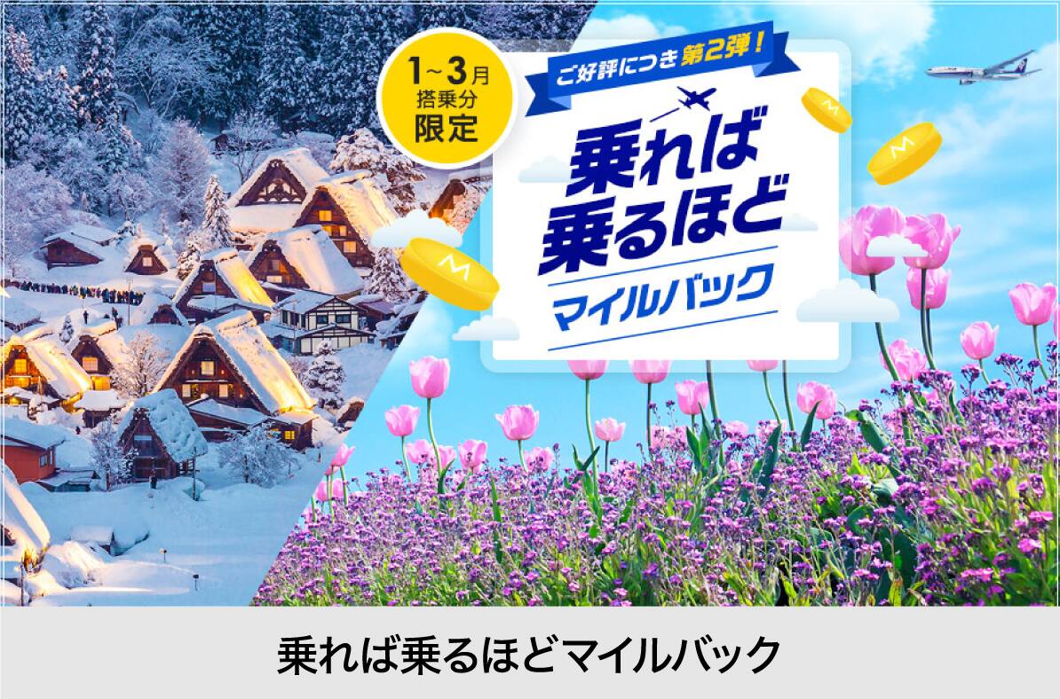 1～3月搭乗分限定 ご好評につき第2弾！