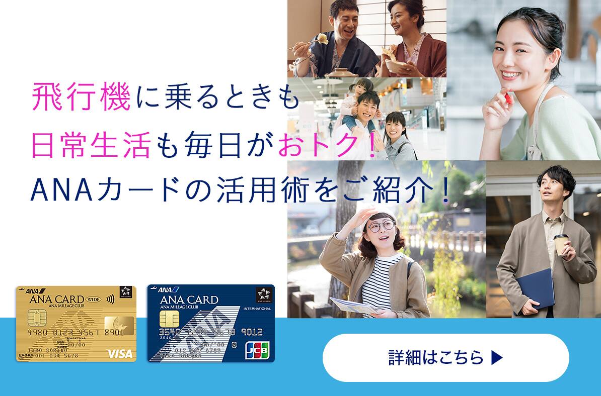 飛行機に乗るときも、日常生活も毎日がおトク！ANAカードの活用術をご紹介！