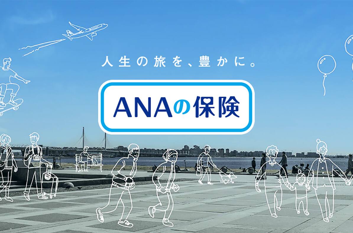 人生の旅を、豊かに。ANAの保険