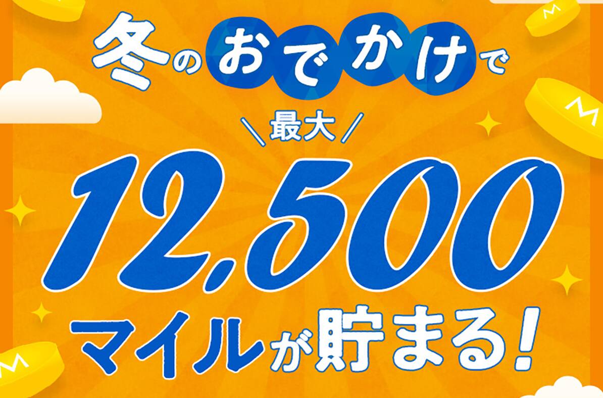 冬のおでかけで最大12,500マイルが貯まる！