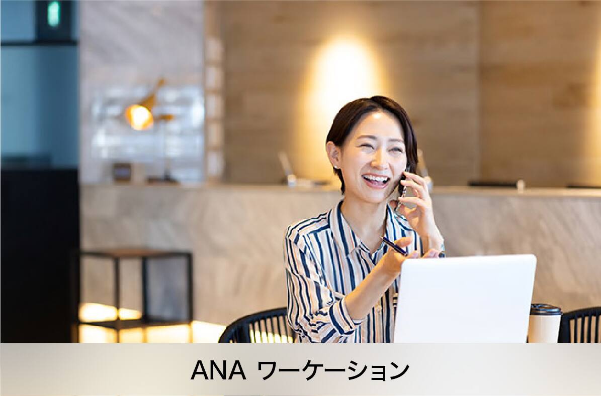 ANA ワーケーション