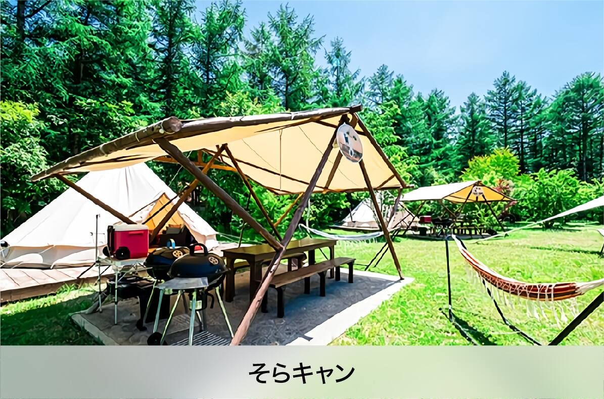 そらキャン