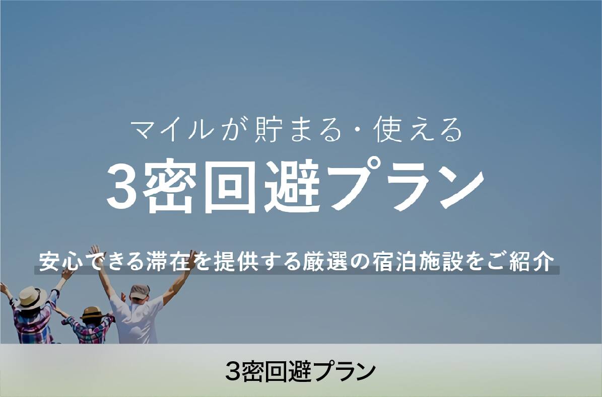 3密回避プラン