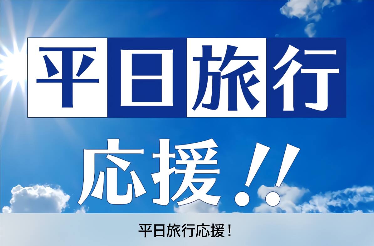 平日旅行応援！