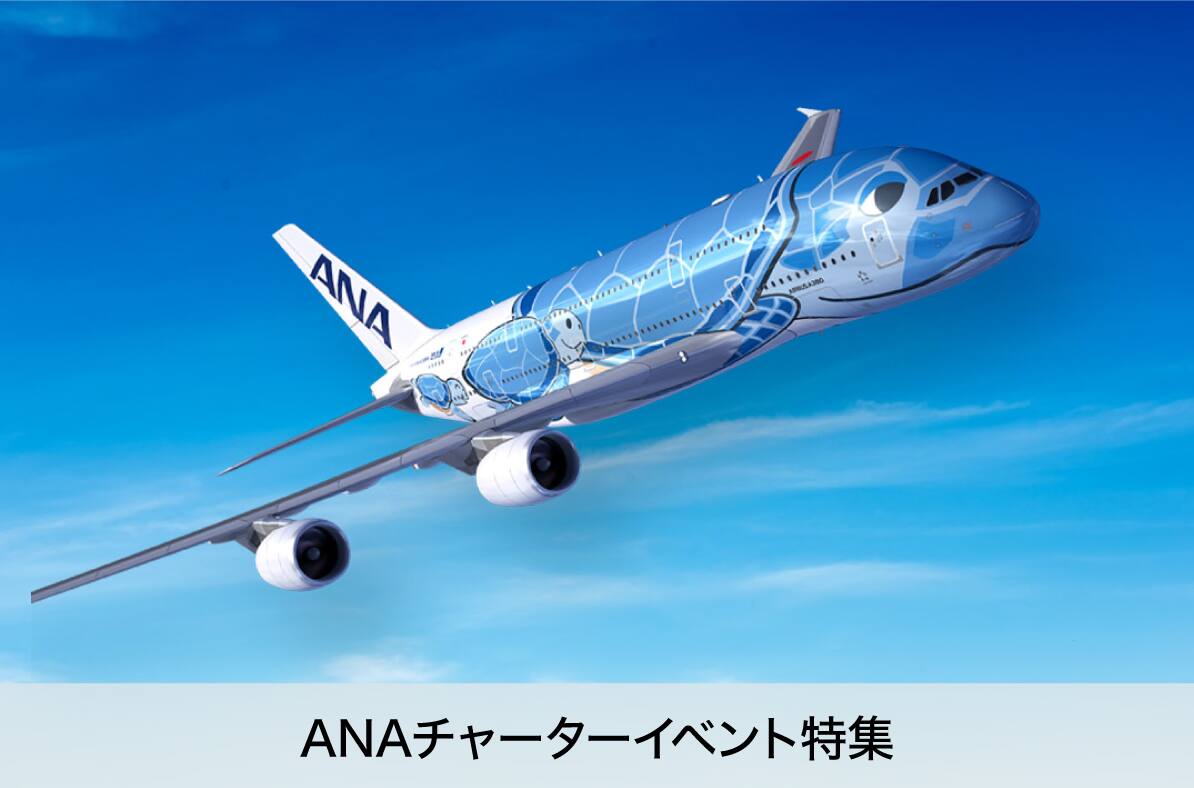 ANAチャーターイベント特集