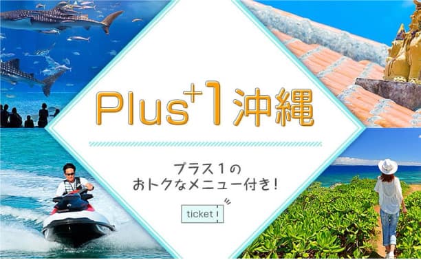 沖縄プラス１