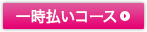 一時払いコース