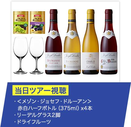 ・＜メゾン・ジョセフ・ドルーアン＞赤白ハーフボトル（375ml）x4本 ・リーデルグラス2脚 ・ドライフルーツ
