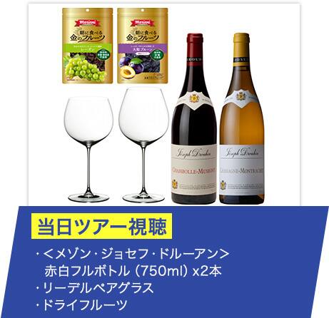 ・＜メゾン・ジョセフ・ドルーアン＞赤白フルボトル（750ml）x2本 ・リーデルペアグラス ・ドライフルーツ