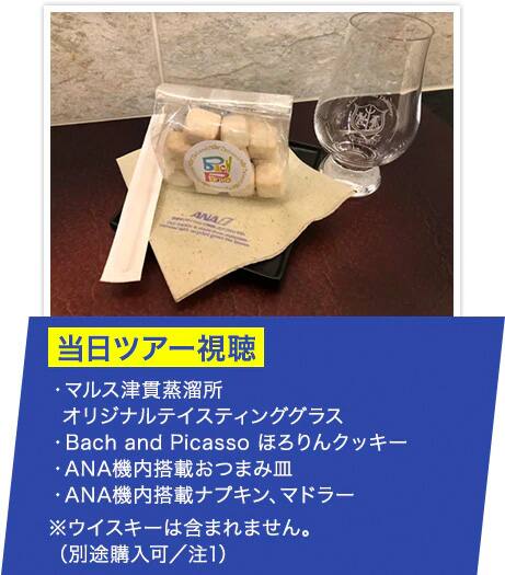 ・マルス津貫蒸溜所オリジナルテイスティンググラス ・Bach and Picasso ほろりんクッキー ・ANA機内搭載おつまみ皿 ・ANA機内搭載ナプキン、マドラー ※ウイスキーは含まれません。（別途購入可／注1）