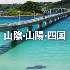 中国・四国